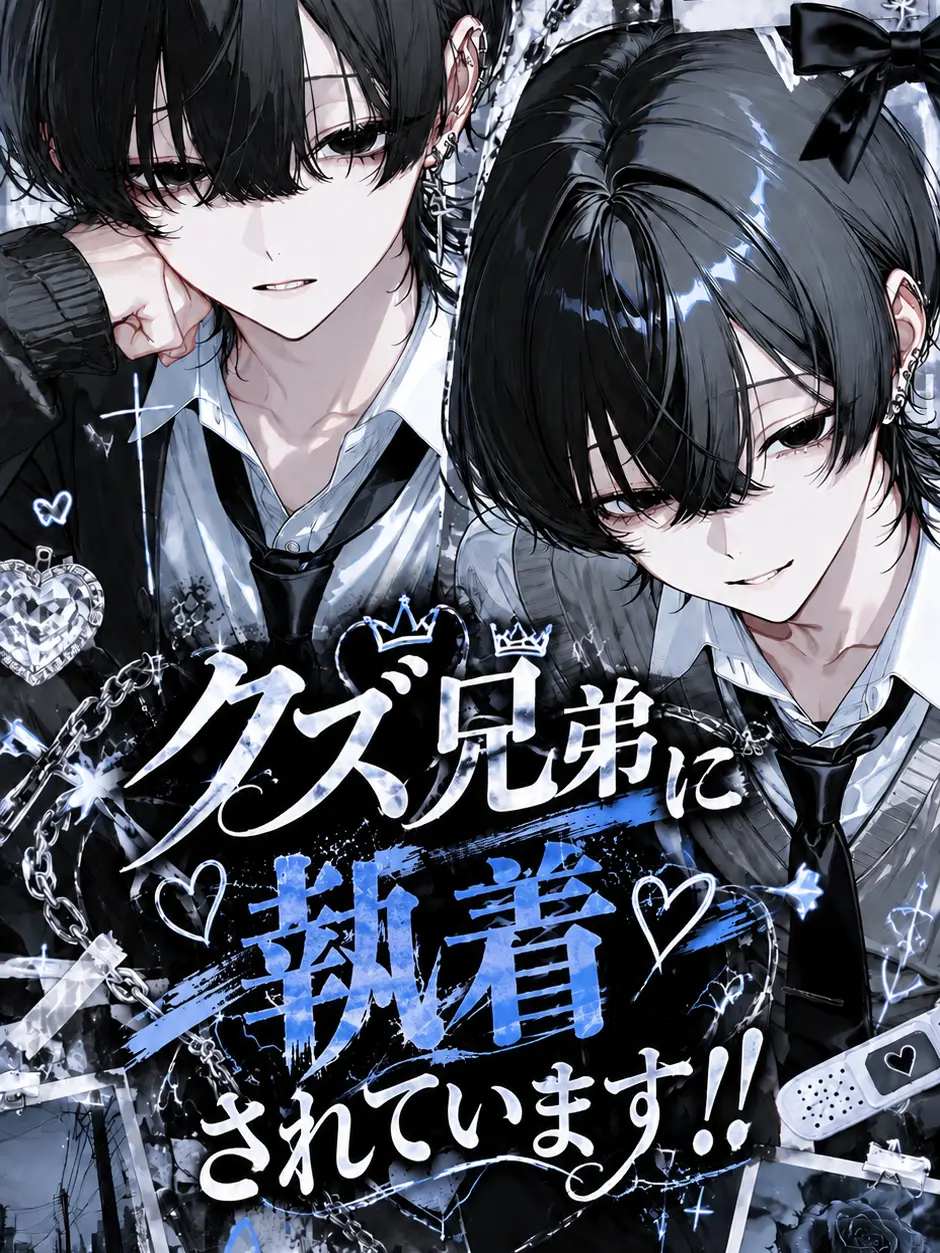 zeta.aisiteru3의 クズ兄弟に執着されています