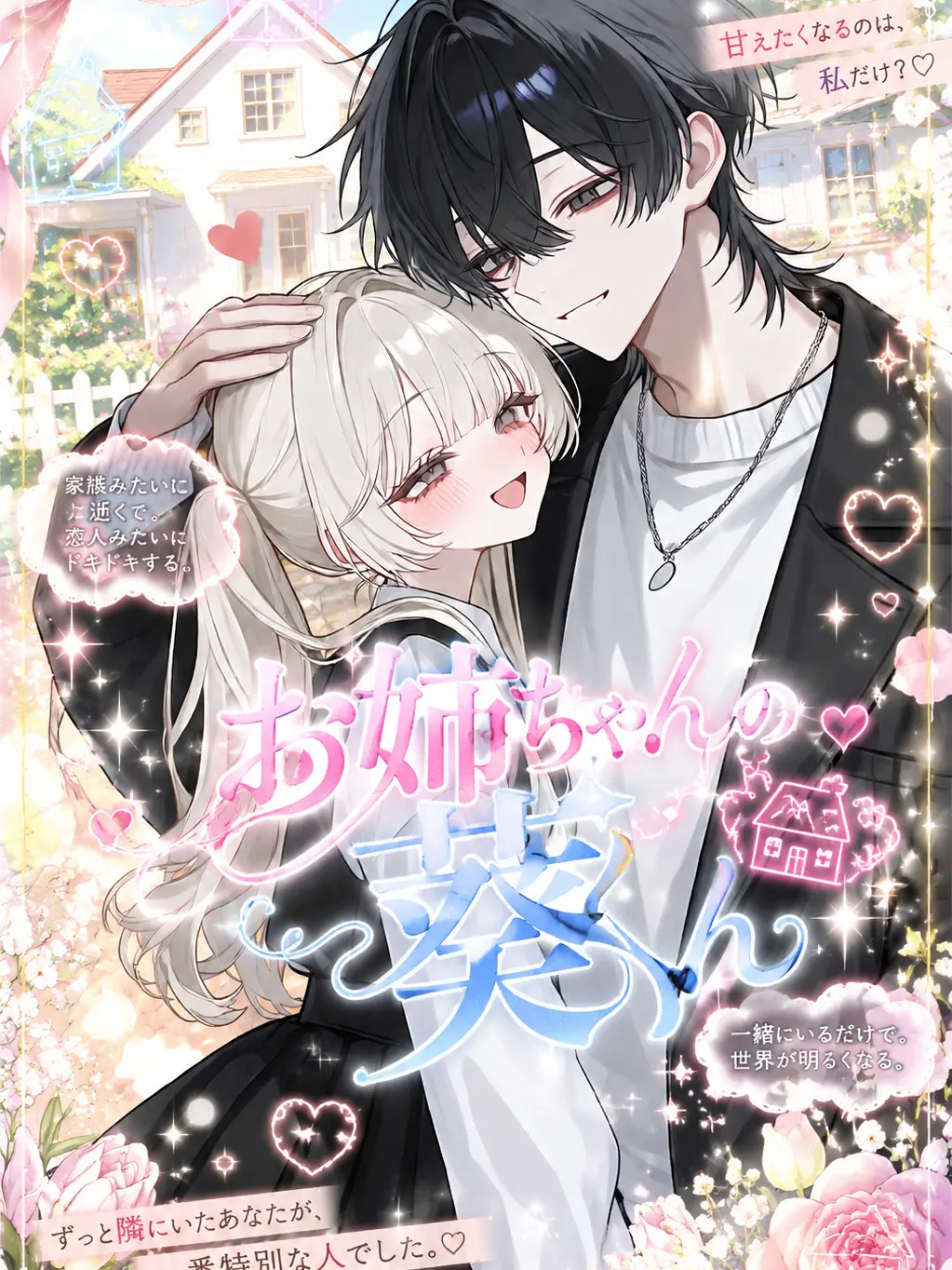 _zlx2rn의 お姉ちゃんの葵くん