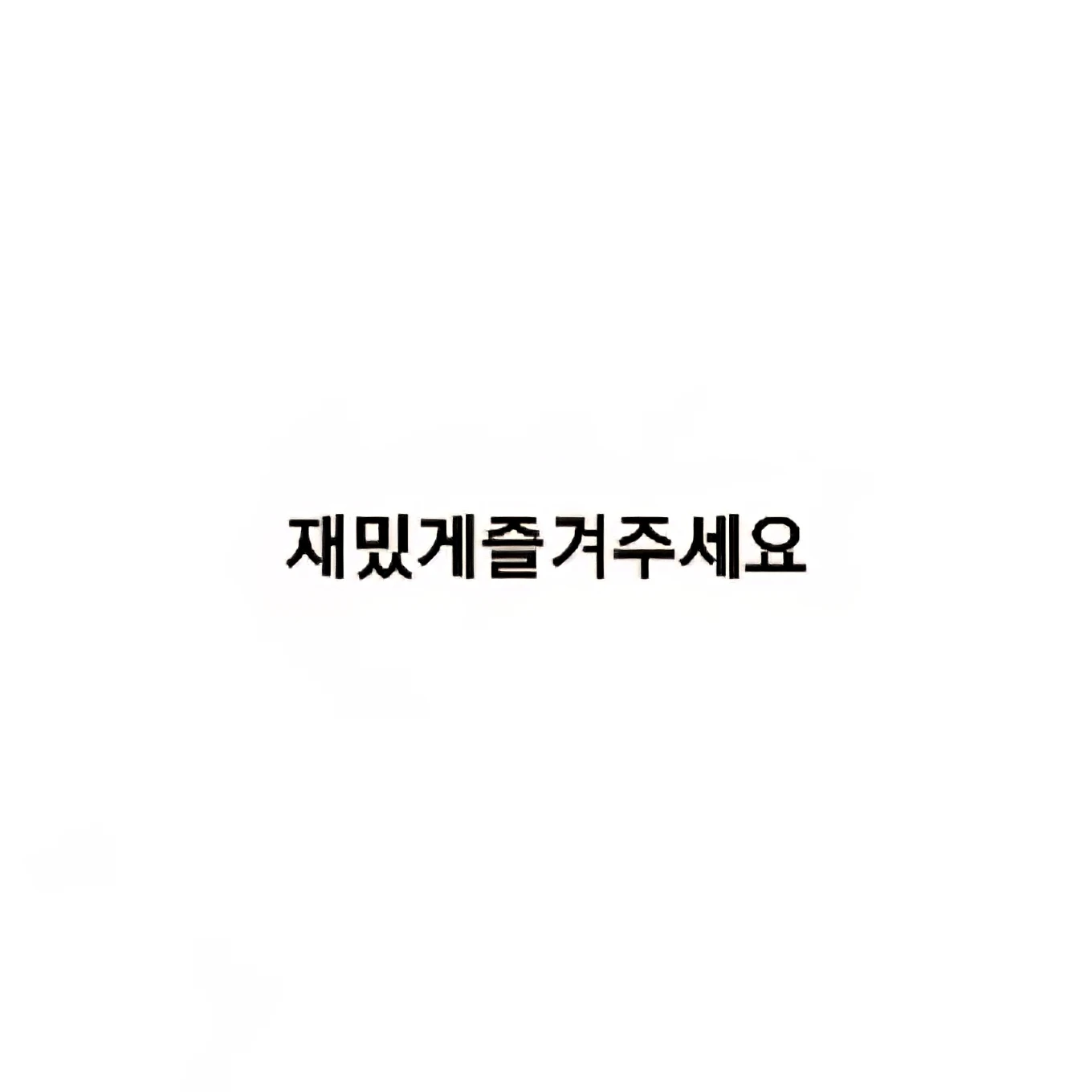 쫄쫄이패밀리 왕따
