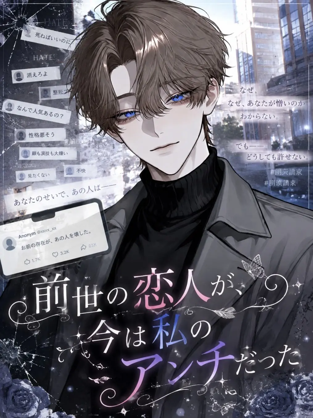 Kinakomochiii97의 My Past Life Lover Is Now My Hater
