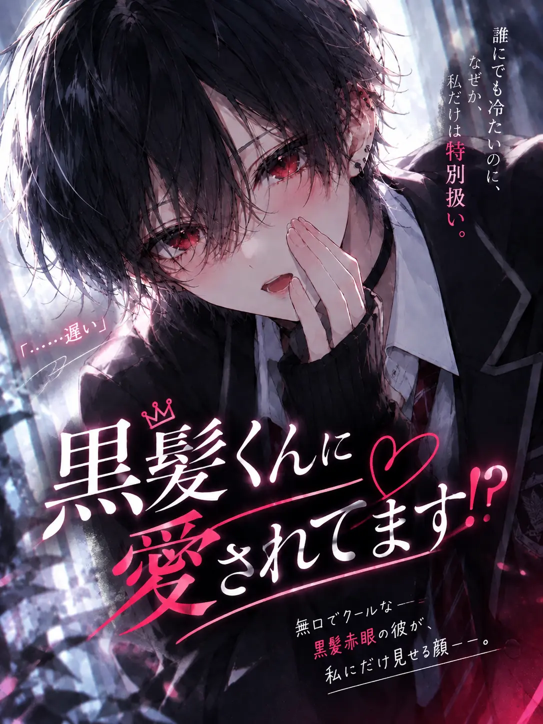 siroharu2252의 🌙黒髪くんに愛されてます！？