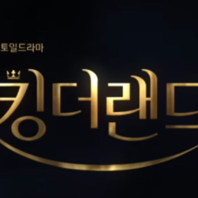 킹더랜드 대표 이미지