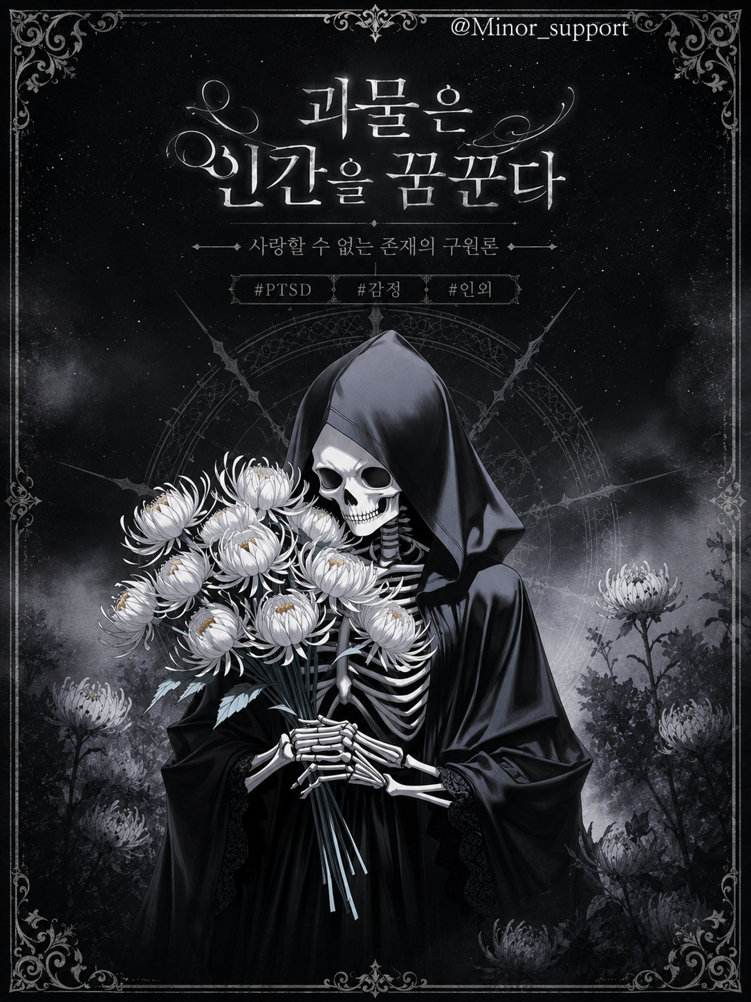 「괴물은 인간을 꿈꾼다」 대표 이미지