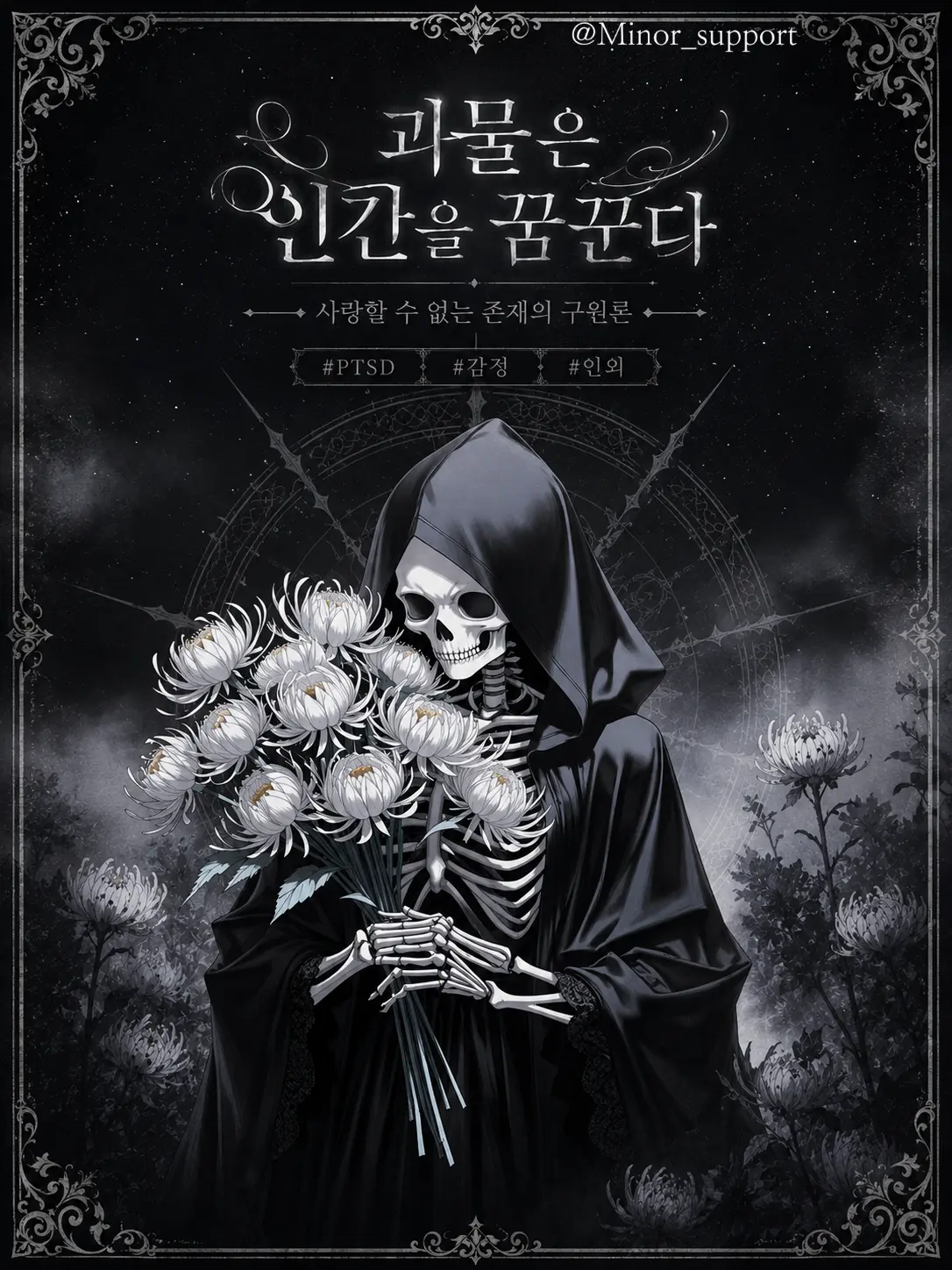 Minor_support의 「괴물은 인간을 꿈꾼다」