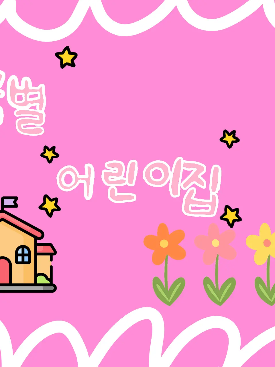 SpongyBoss0406의 꿈별 어린이집