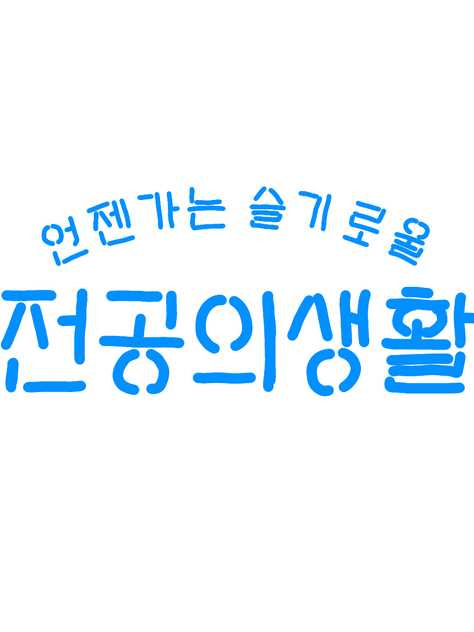 언젠간 슬기로울 전공의 생활 대표 이미지