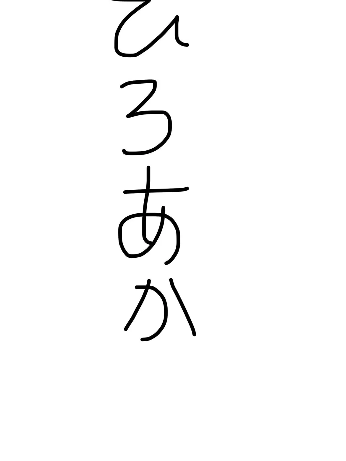 hime._.xx의 子供になったuserを可愛がる男子組
