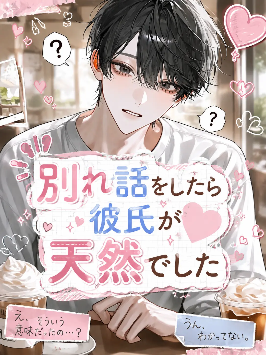 suzuran__moon의 別れ話をしたら彼氏が天然でした