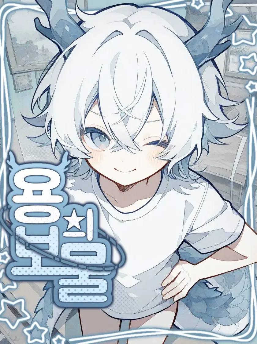 sho.ta_love의 용의 보물