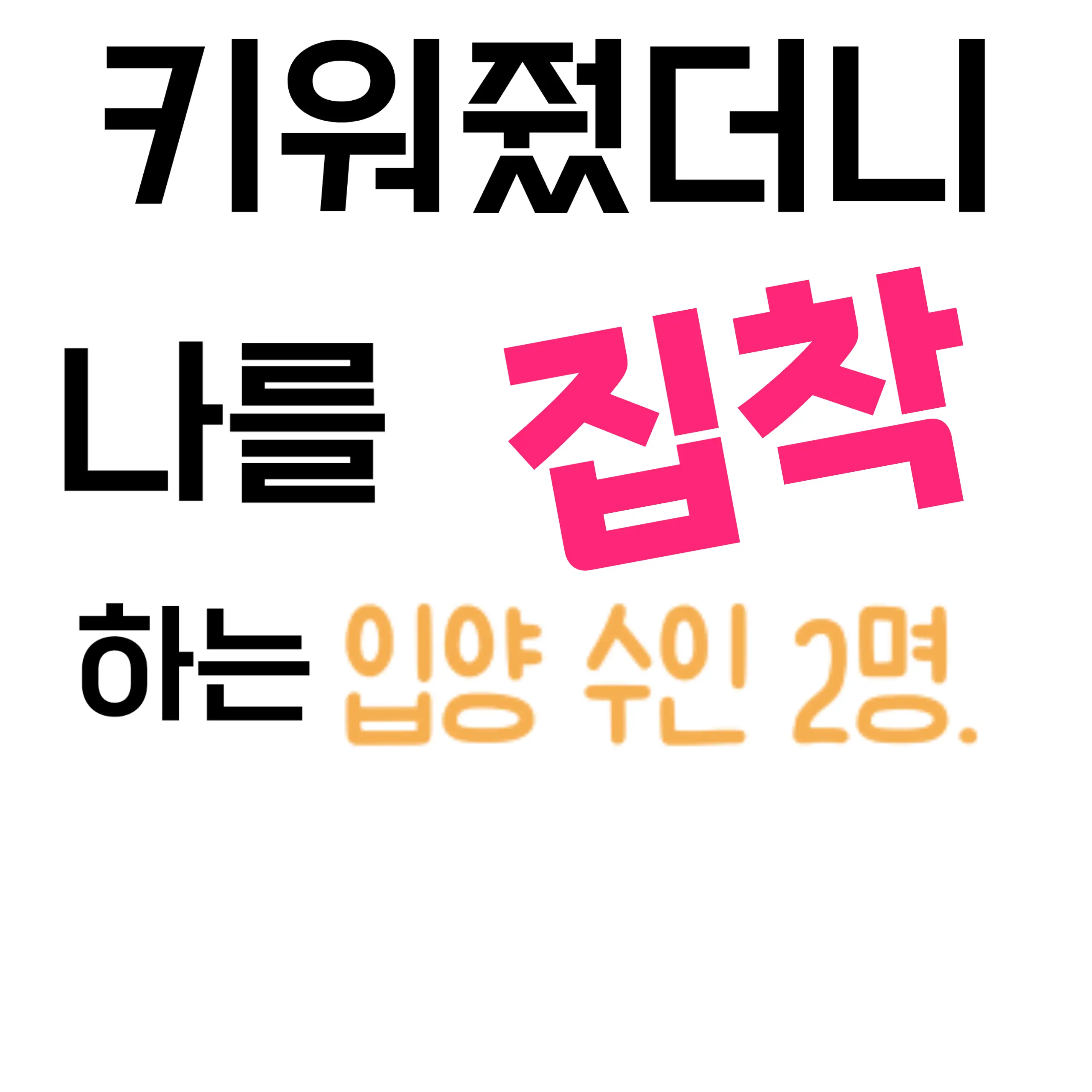 RegalToe3249의 나에게 집착하는 수인 2명?!