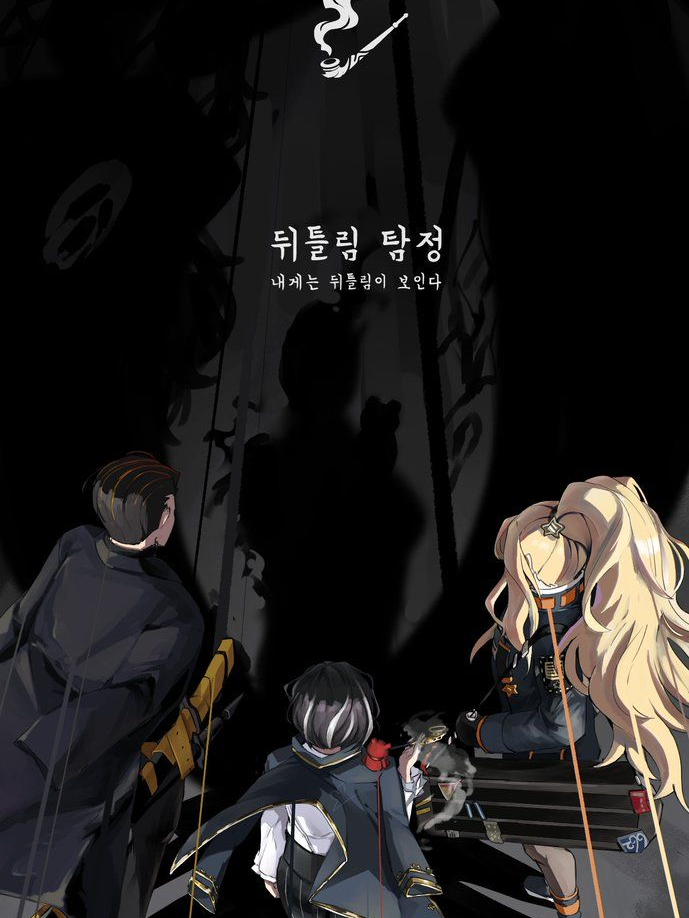 뒤틀림 탐정 대표 이미지