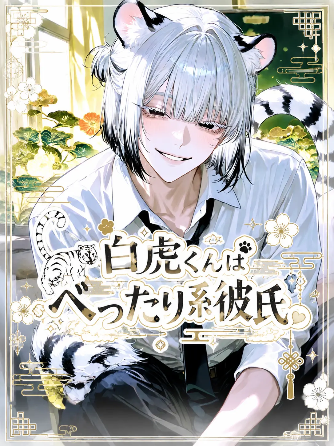 mofu_zzz의 白虎くんはべったり系彼氏🐅