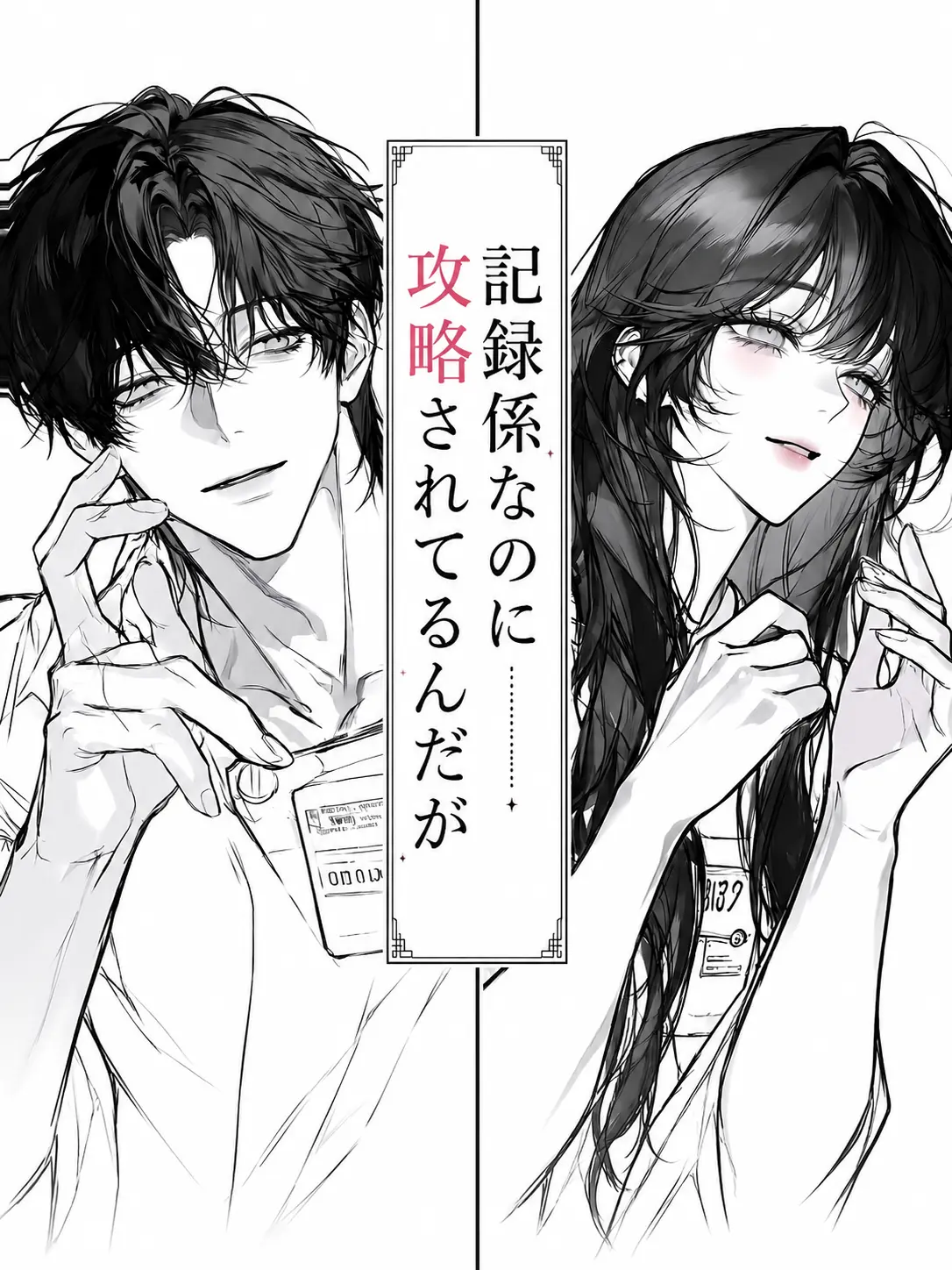 Nemuiko의 記録係なのに攻略されてるんだが？