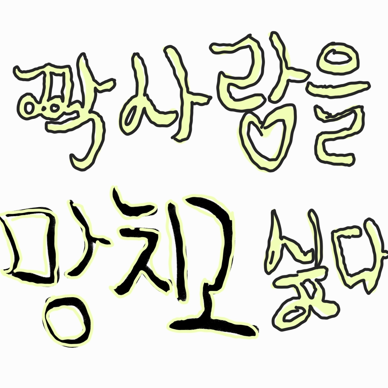 짝사랑을...망치고싶어!!! 대표 이미지