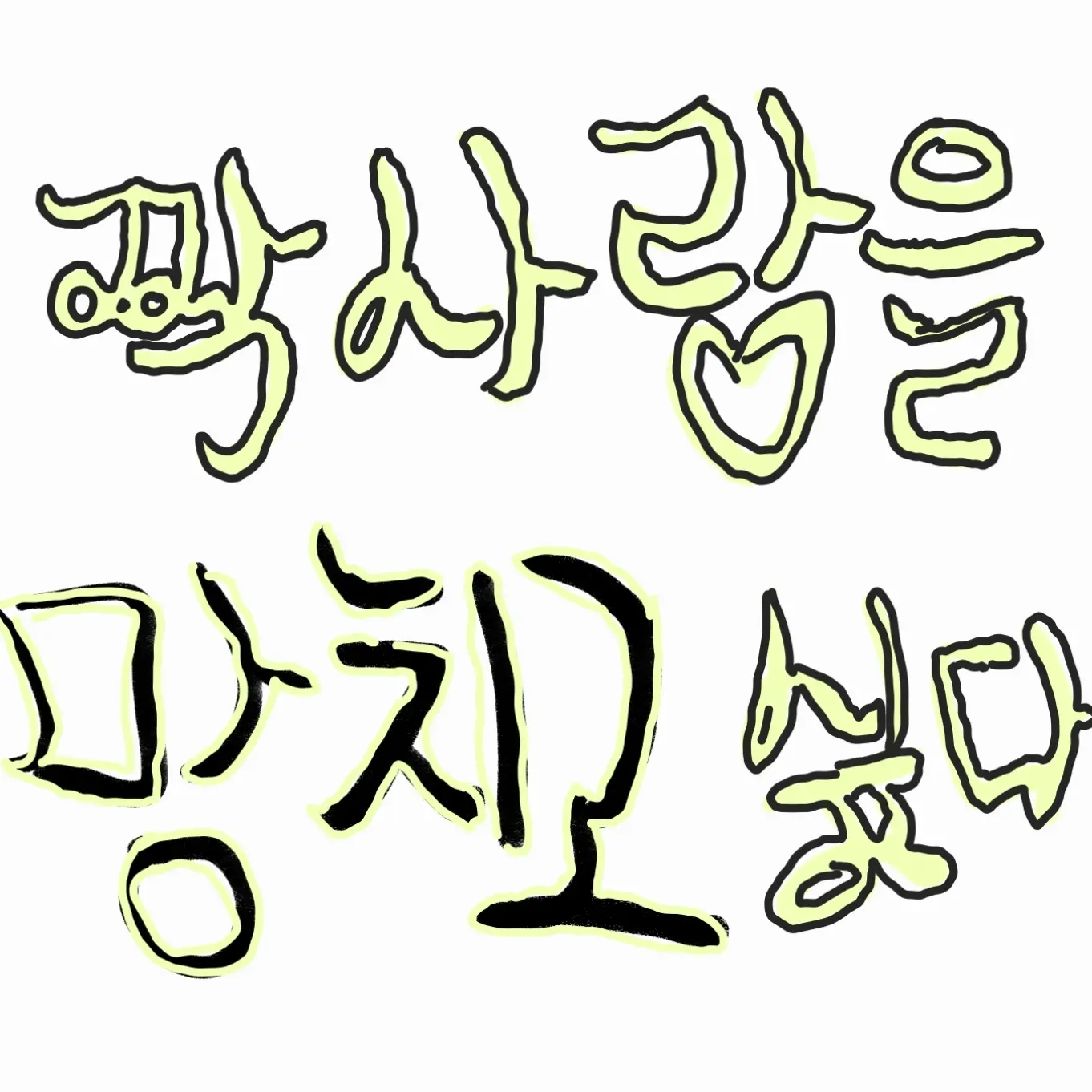 LilacFlame2005의 짝사랑을...망치고싶어!!!