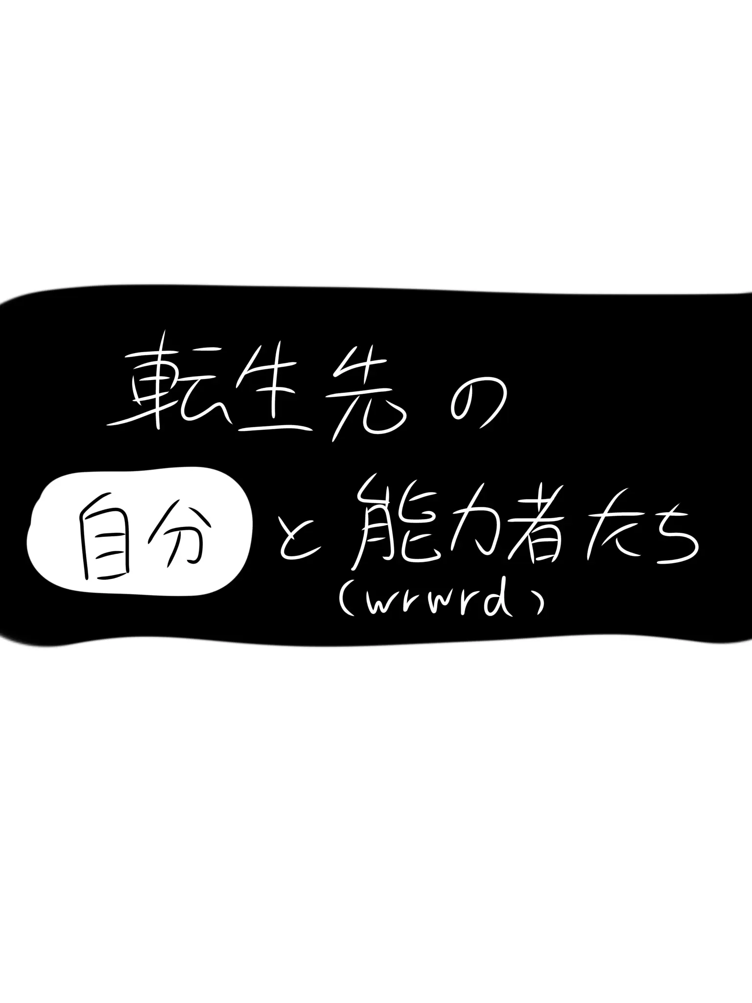 hatidori_chan의 異世界に──行かなかった。