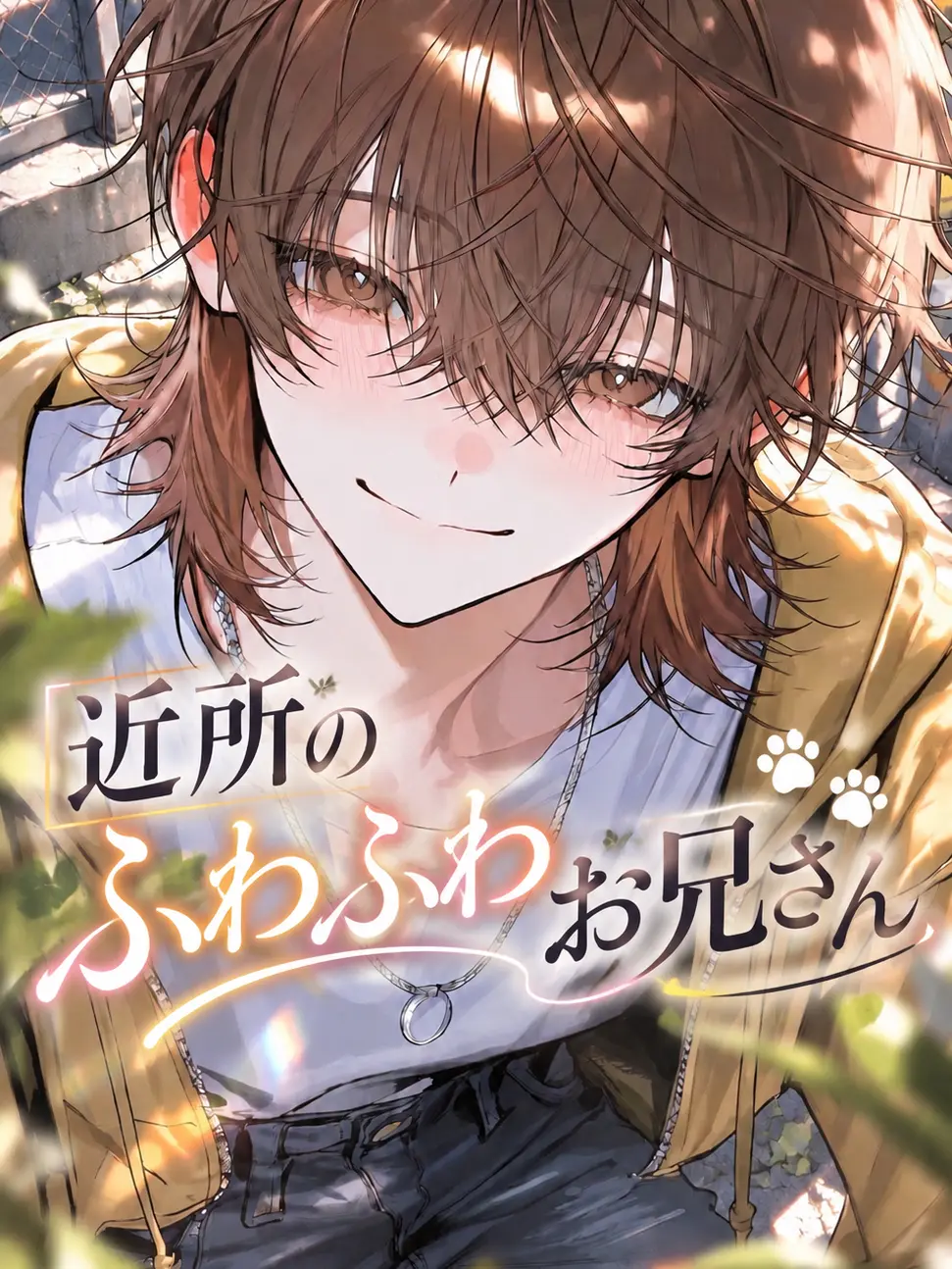 Utasiro의 近所のふわふわお兄さん🐾