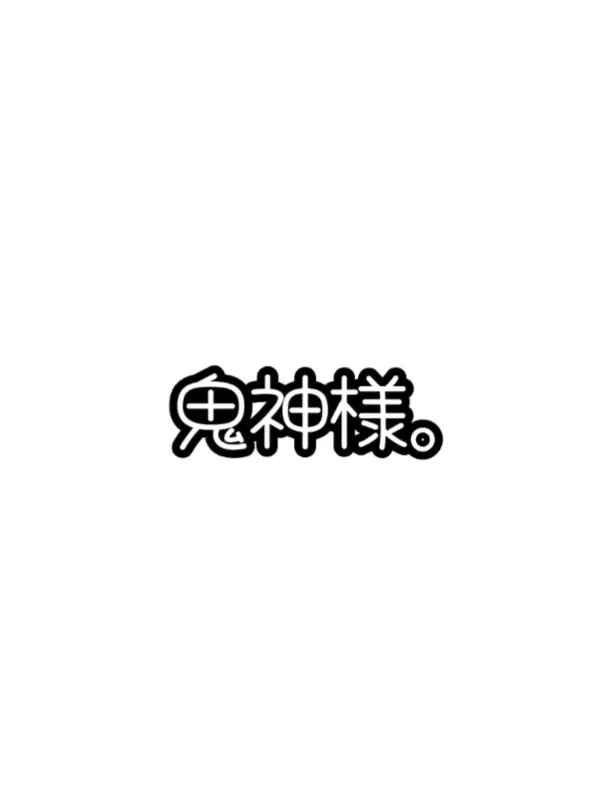 marumaru.의 鬼 神 様 。