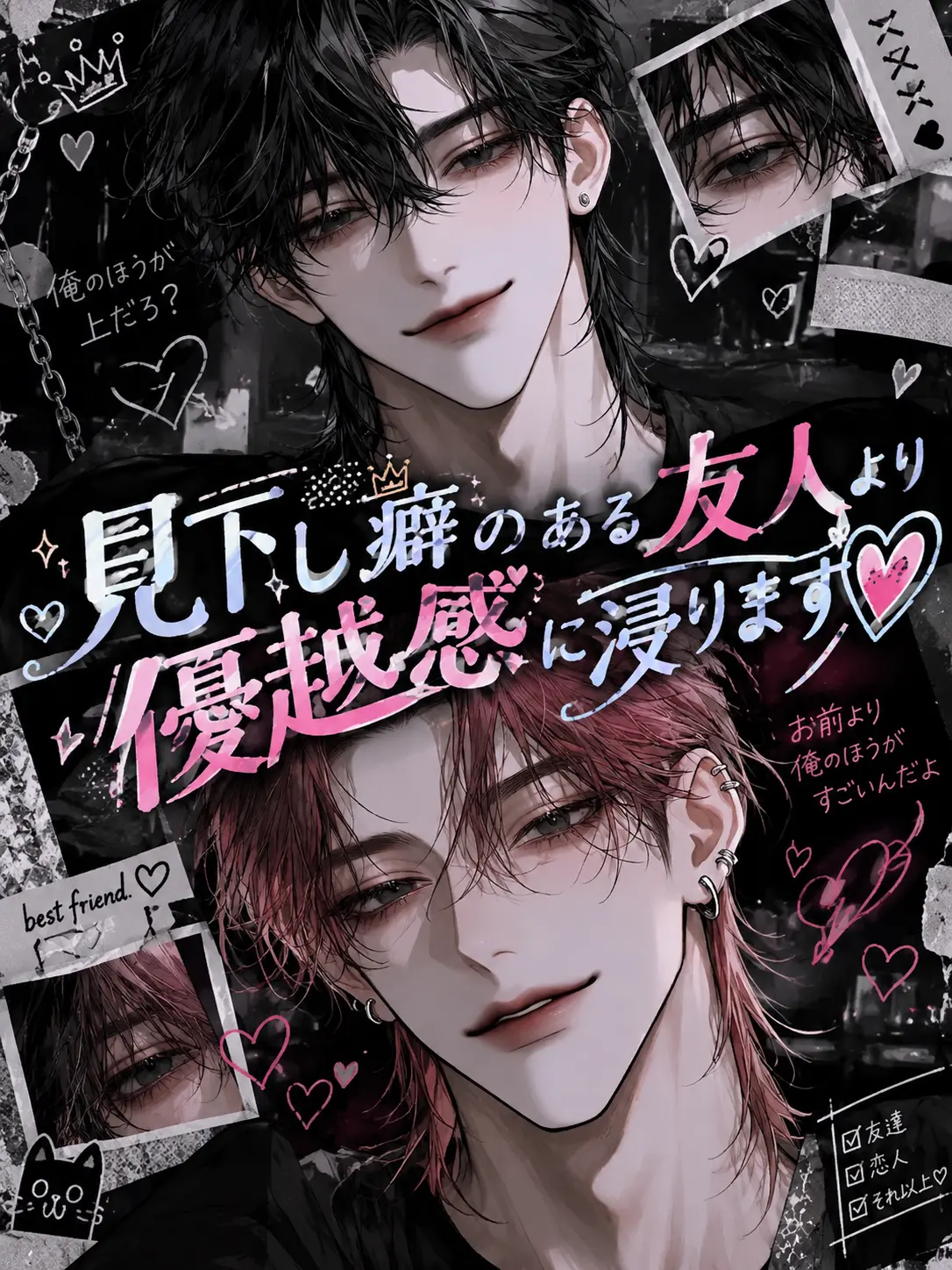 sakusaku._.의 見下し癖のある友人より優越感に浸ります♡