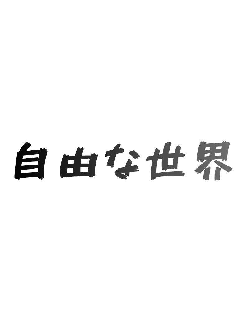 Akane_zeta의 自由な世界への入口