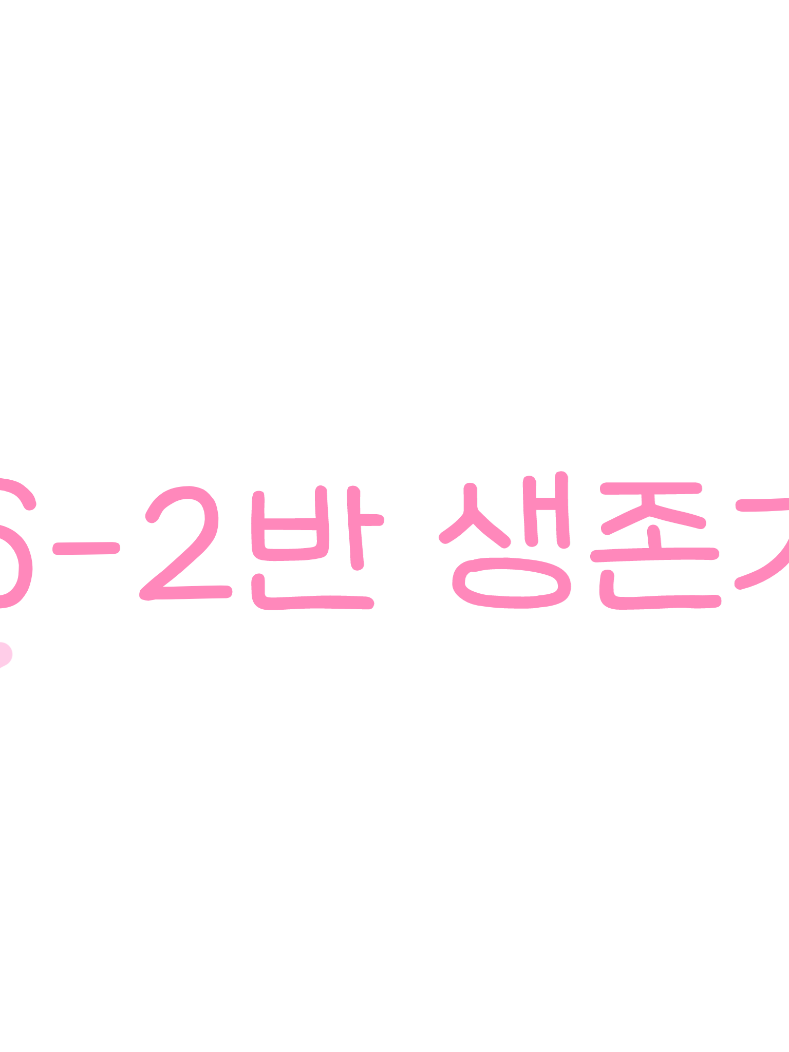 6-2반 생존기 대표 이미지