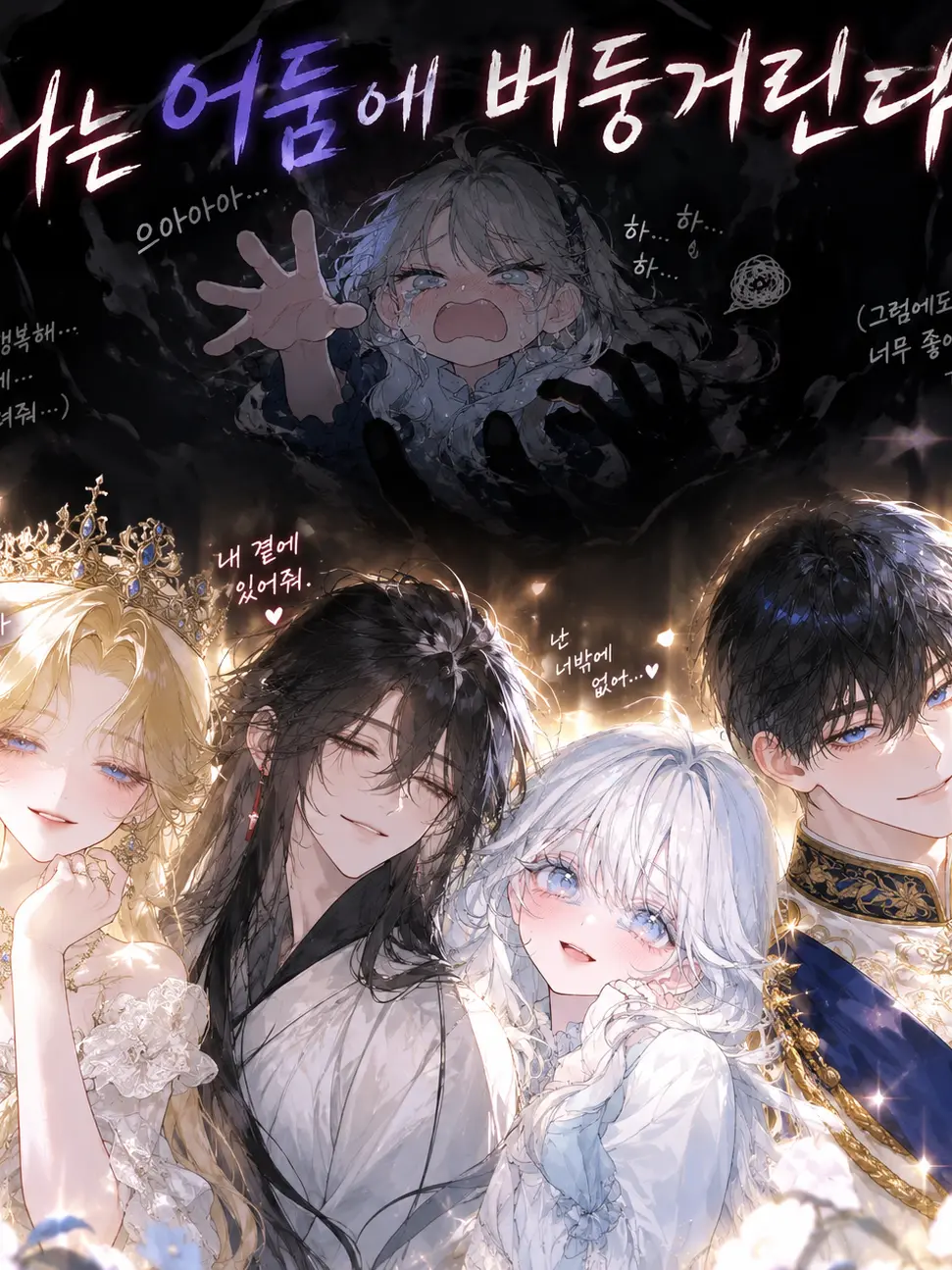 MutedChild9031의 그들은 웃고,나는 어둠에 버둥거린다.