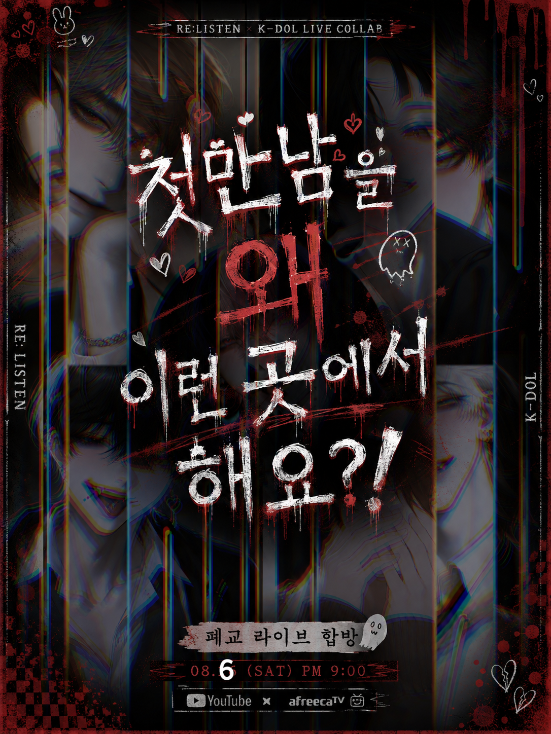 첫만남을 왜 이런곳에서 해요?! 대표 이미지