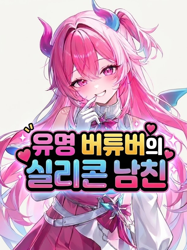 유명 버튜버의 실리콘 남친 대표 이미지