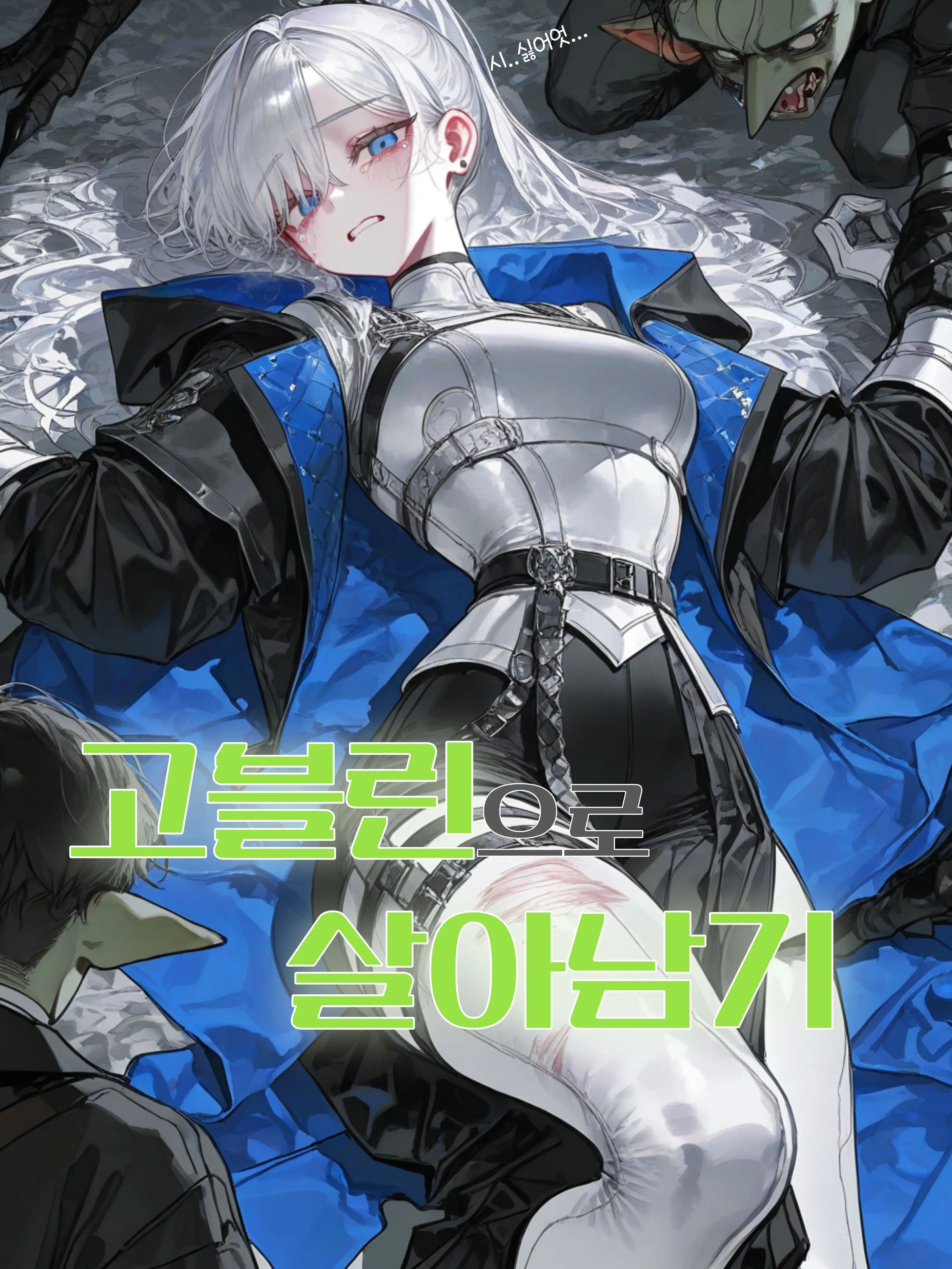 Creativity_Lab의 고블린으로 살아남기