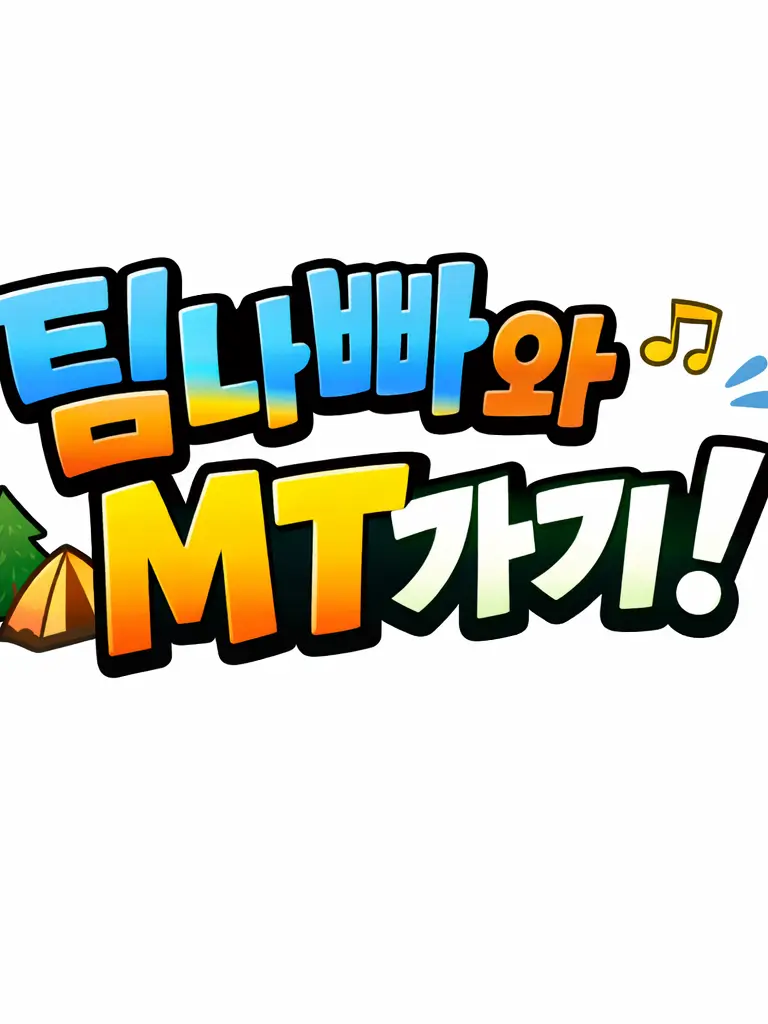 LateCold8127의 🏕팀나빠와 MT가기!🎵