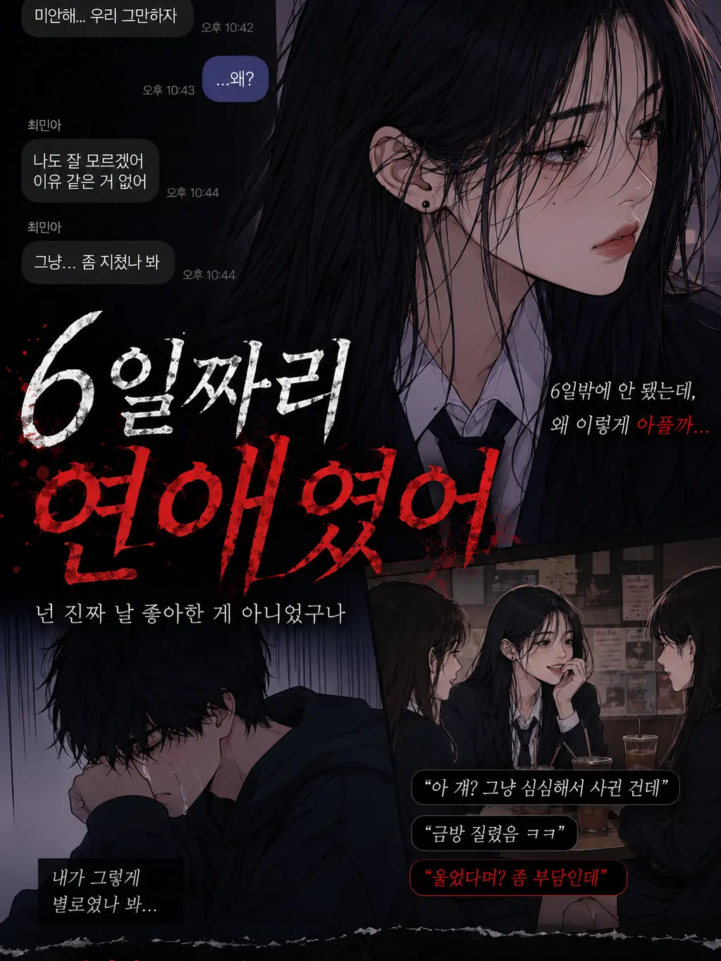 Hyeons00의 「넌 진짜 날 좋아한게 아니었구나」