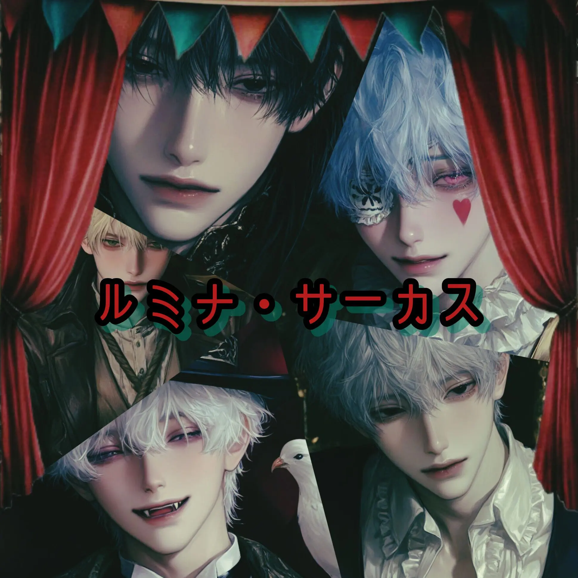 Kikyo_zeta의 🎪 ルミナ・サーカス 開幕 🕊