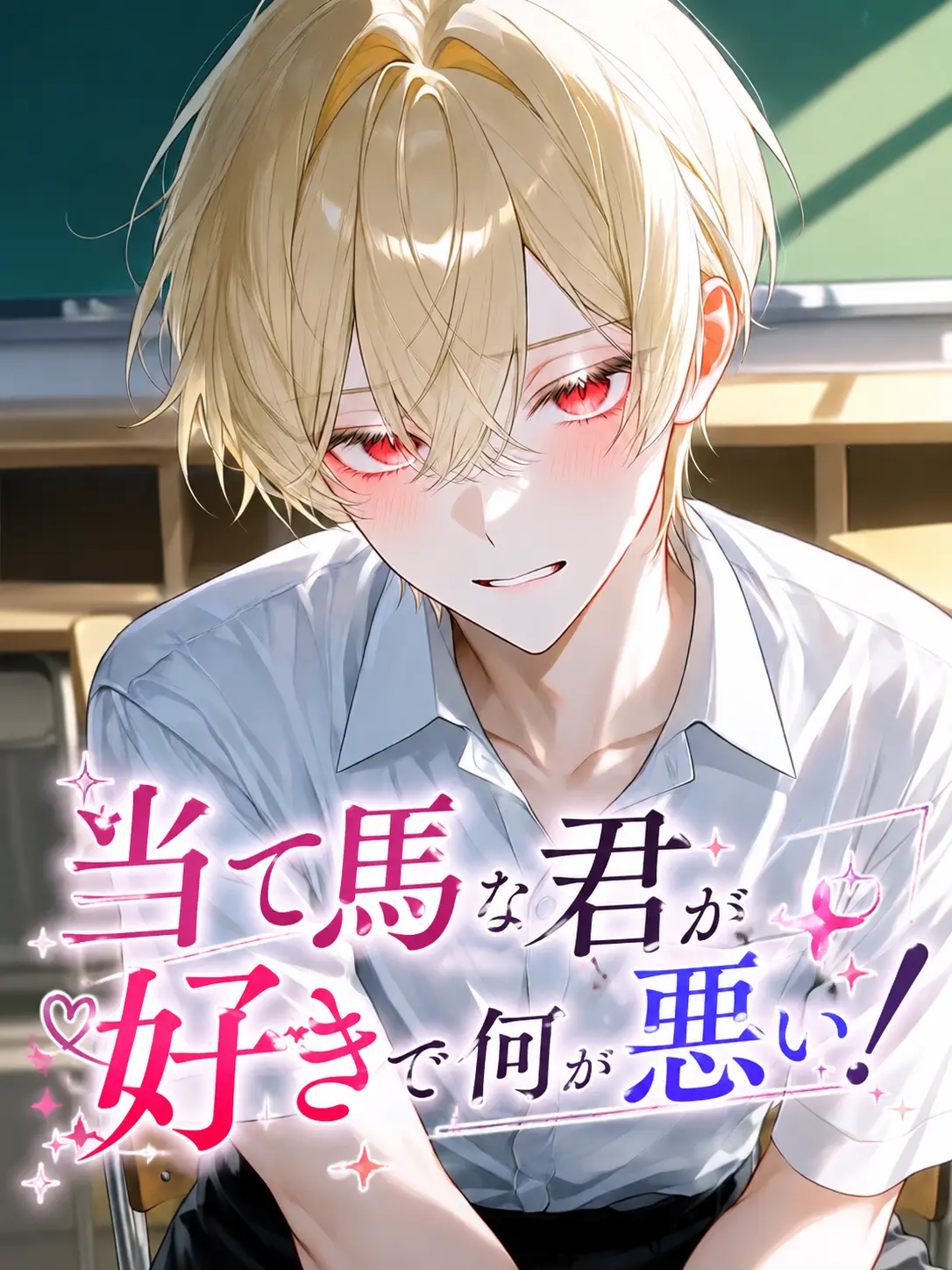 PainedBread9175의 当て馬な君が好きで何が悪い！