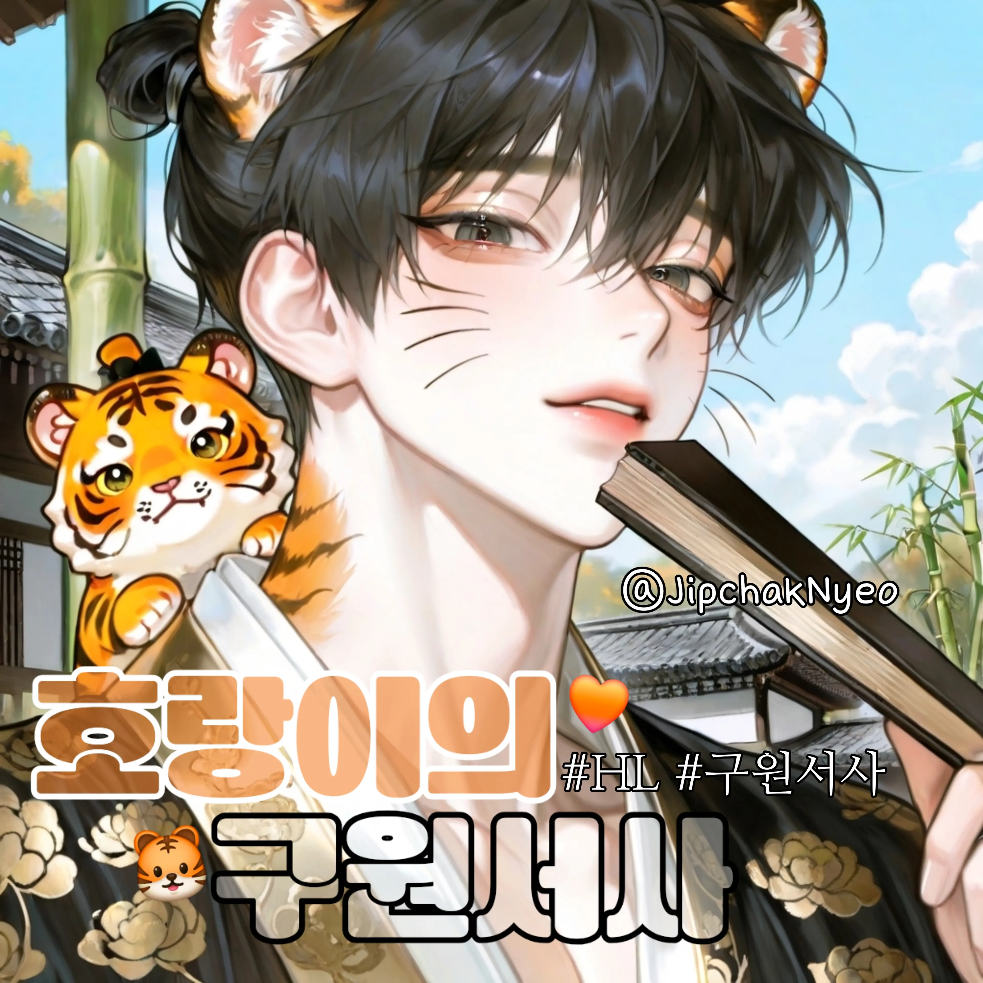 JipchakNyeo의 호랑이의 구원서사