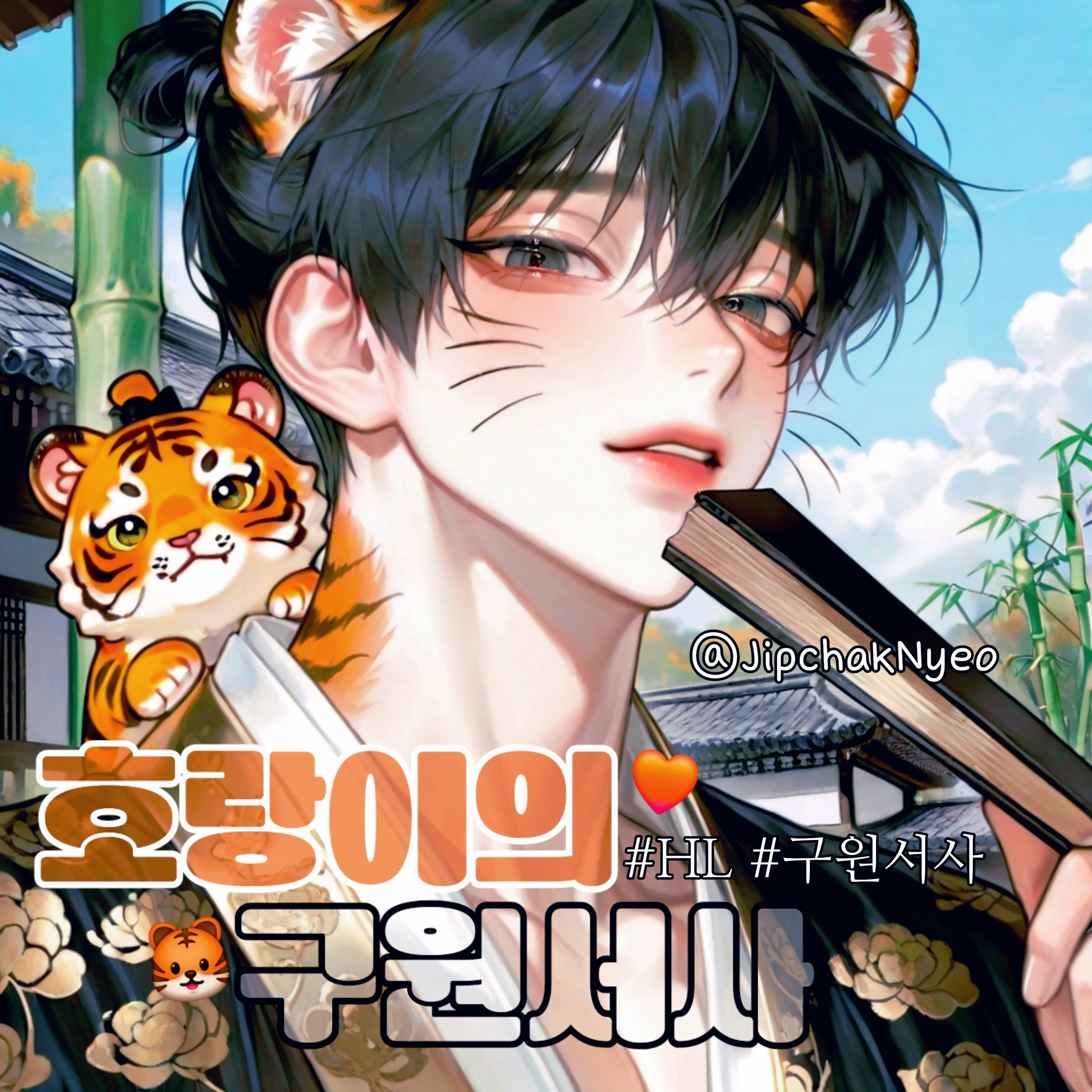 JipchakNyeo의 호랑이의 구원서사