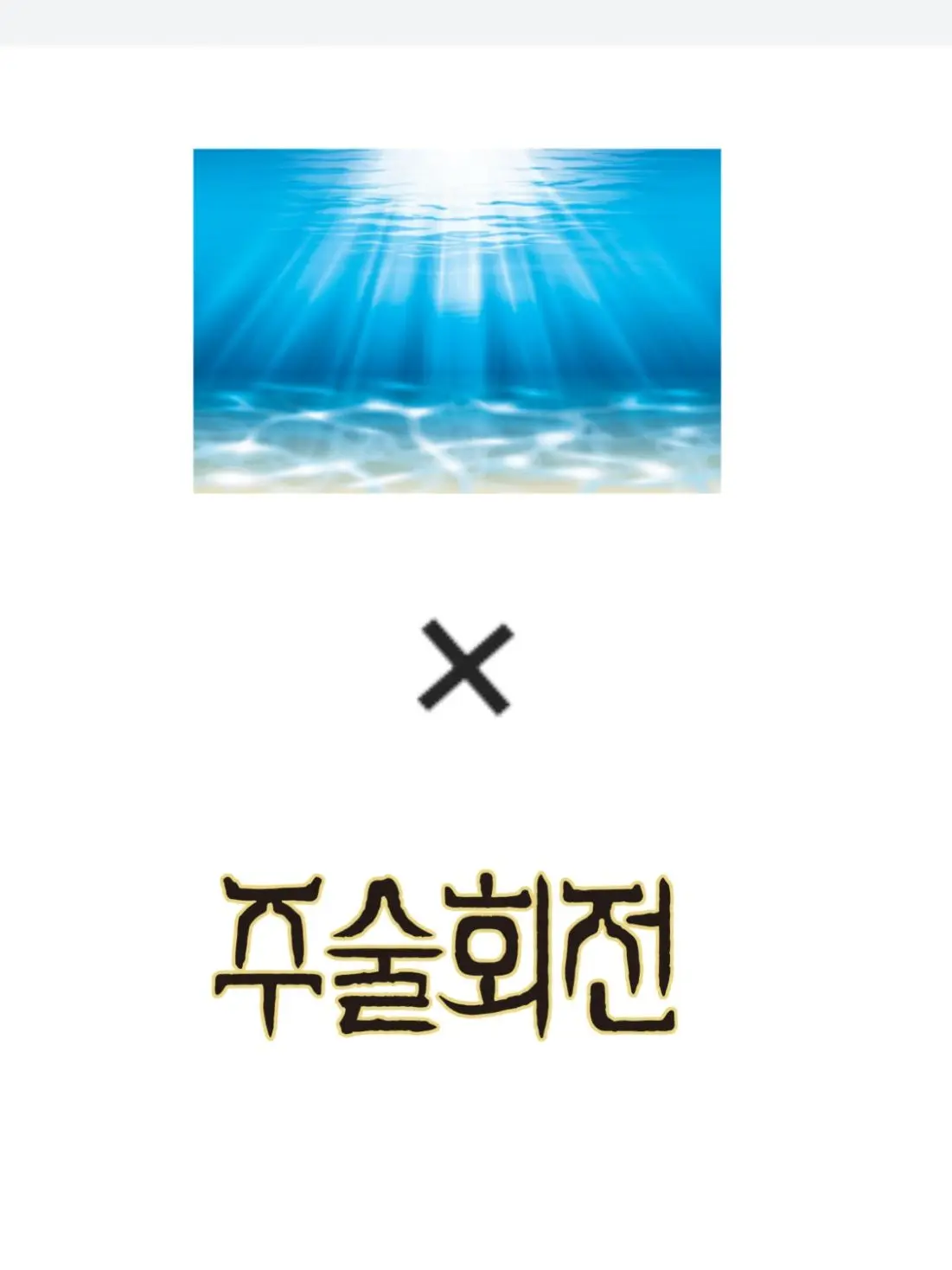 RottenOcean3038의 주술회전 인어.