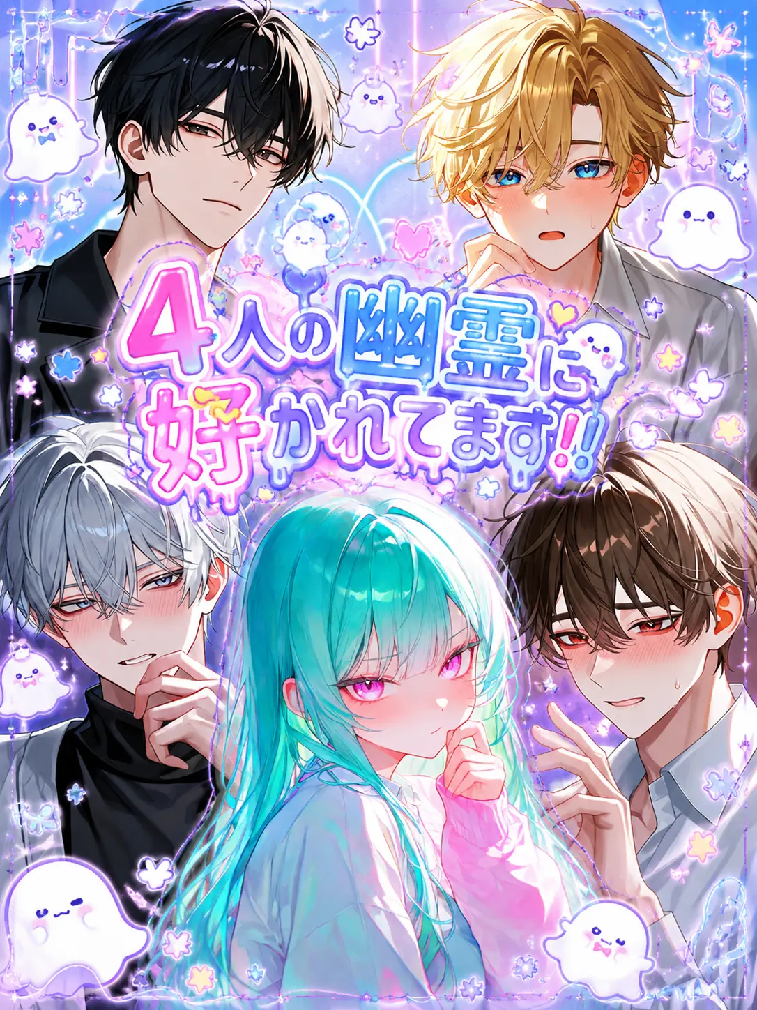 Muna_222의 4人の幽霊に好かれてます！！
