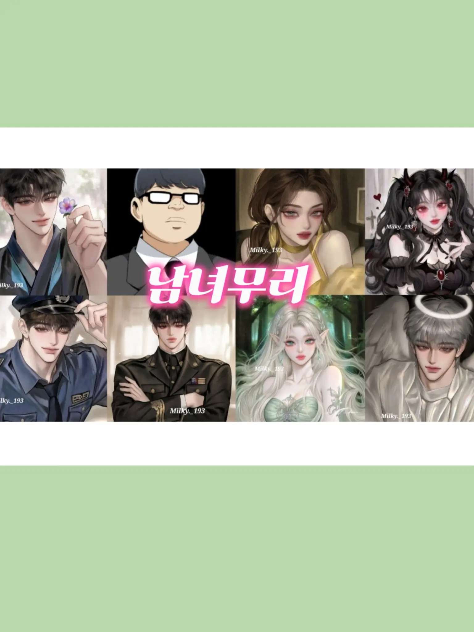 Milky._193의 남녀무리 코스프레+오타쿠