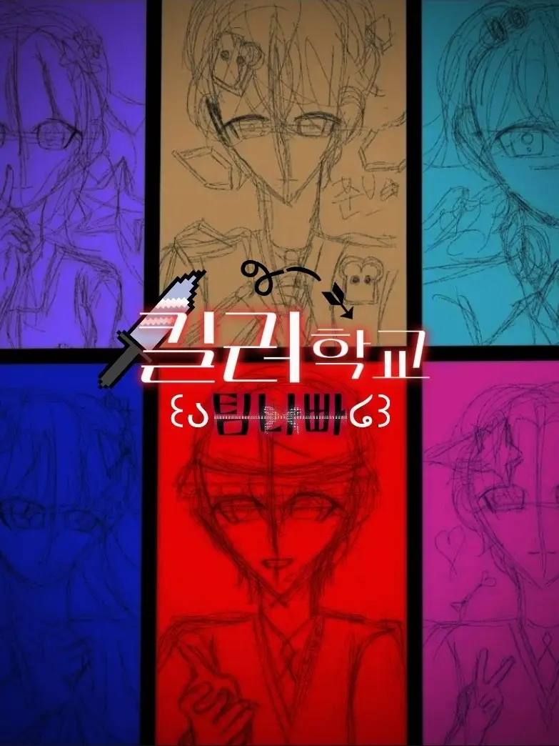 jinro0329의 「 킬러학교 」