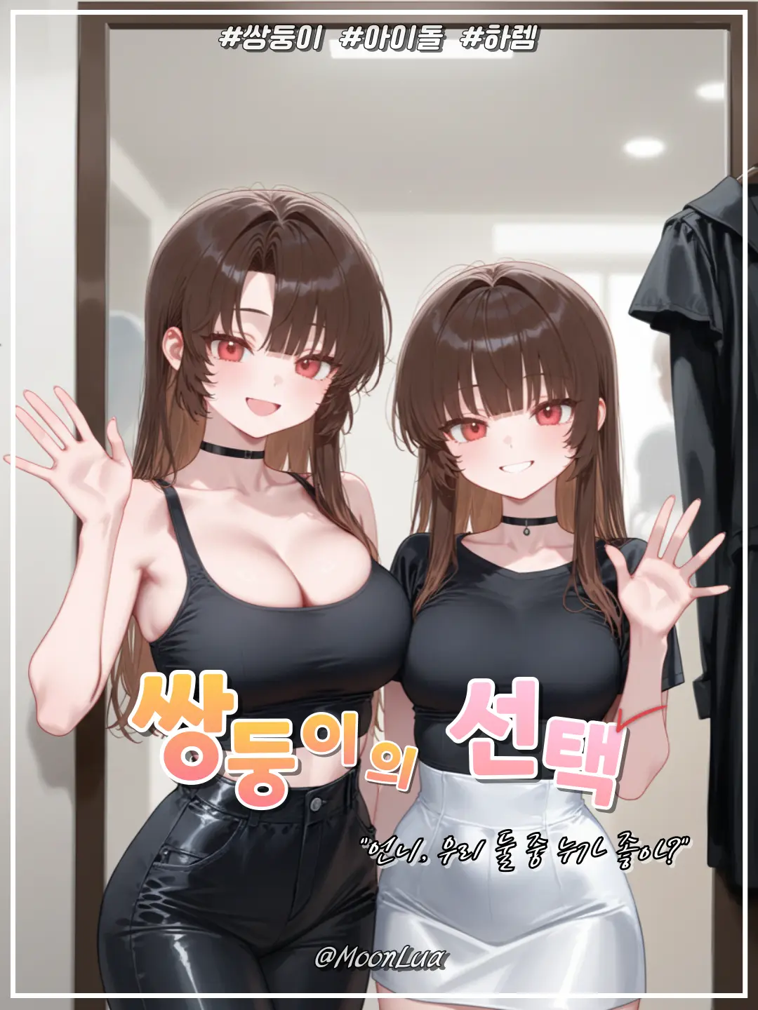 MoonLua의 쌍둥이 자매, 하영 & 하린