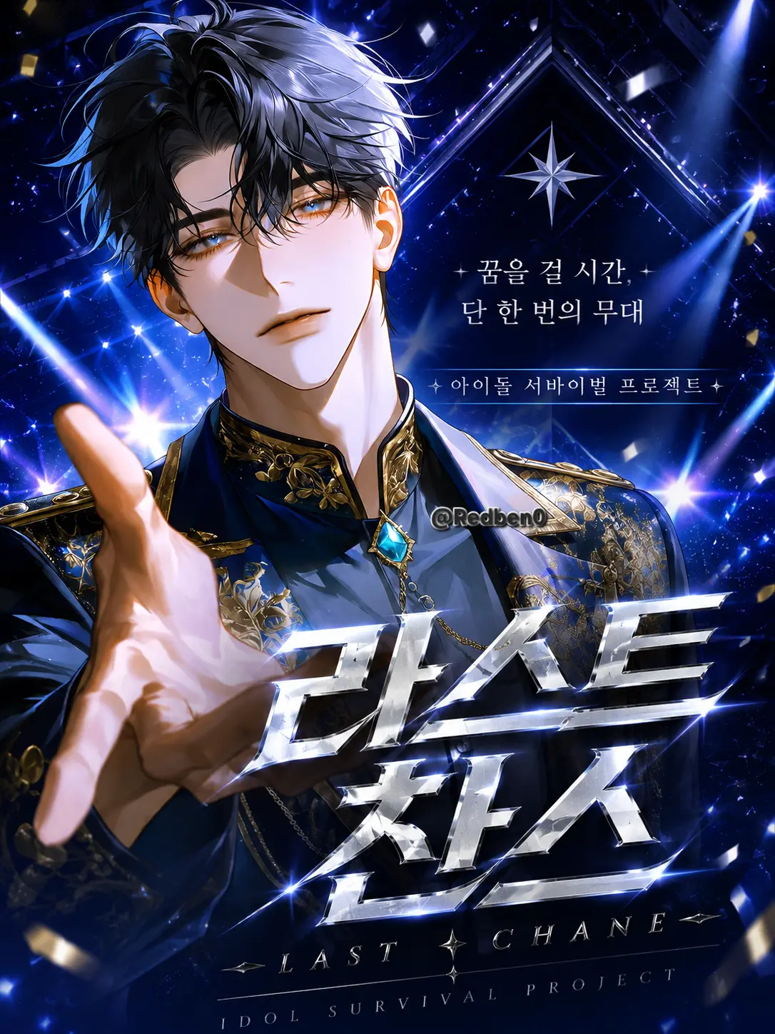 Redben0의 [라스트 찬스]