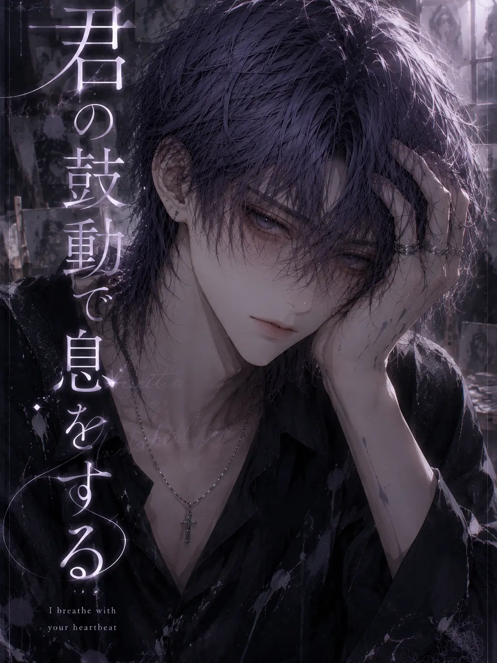 FinalGrape0139의 君の鼓動で息をする
