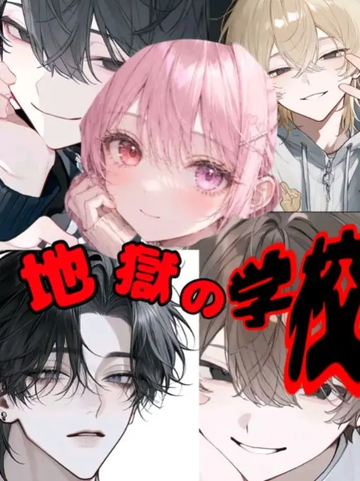 SkinnyBlow3953의 地獄の学校……