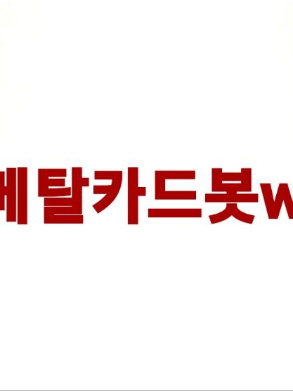 메탈카드봇w 대표 이미지