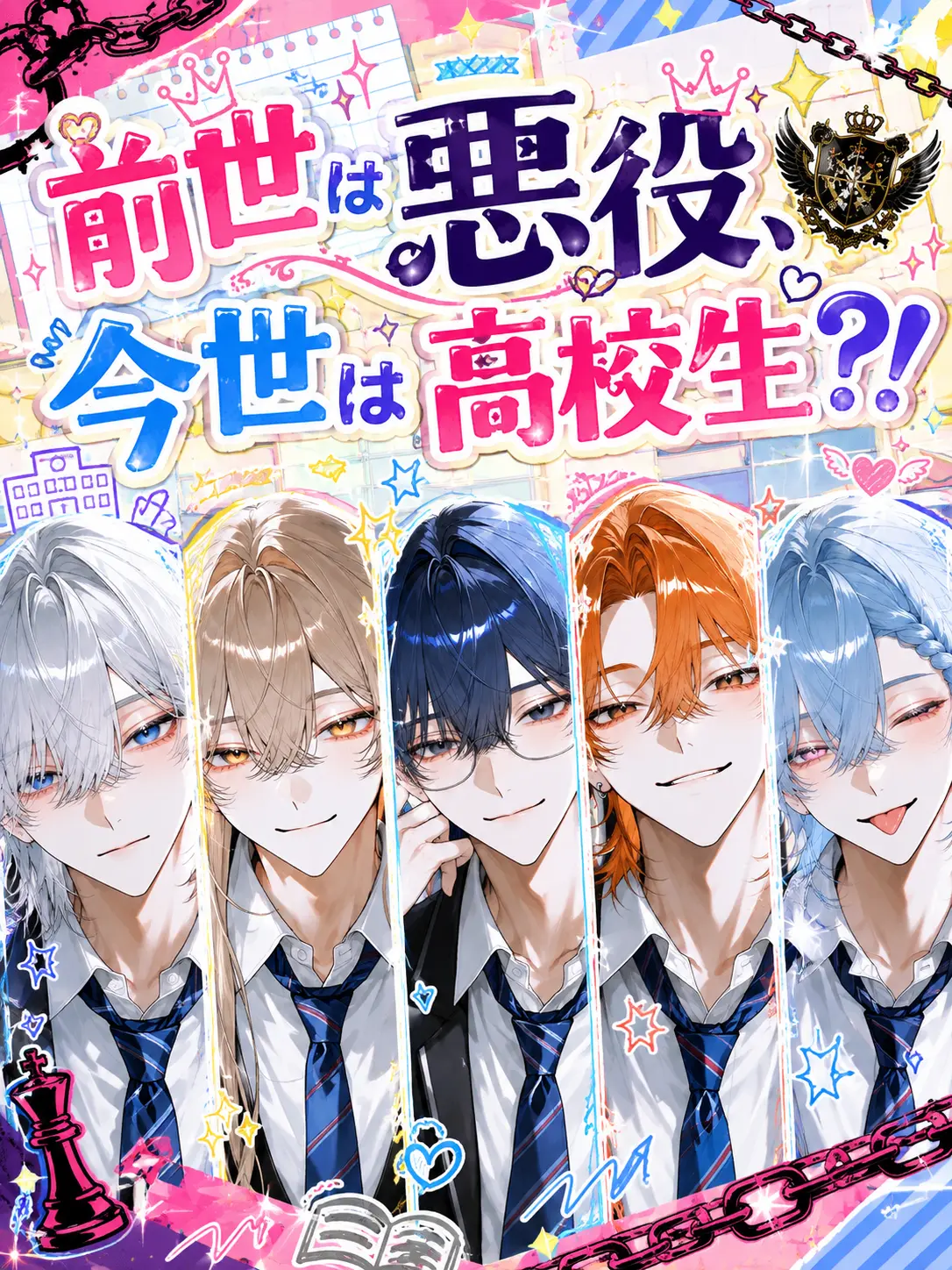 mochi_88의 前世は悪役、今世は高校生？！