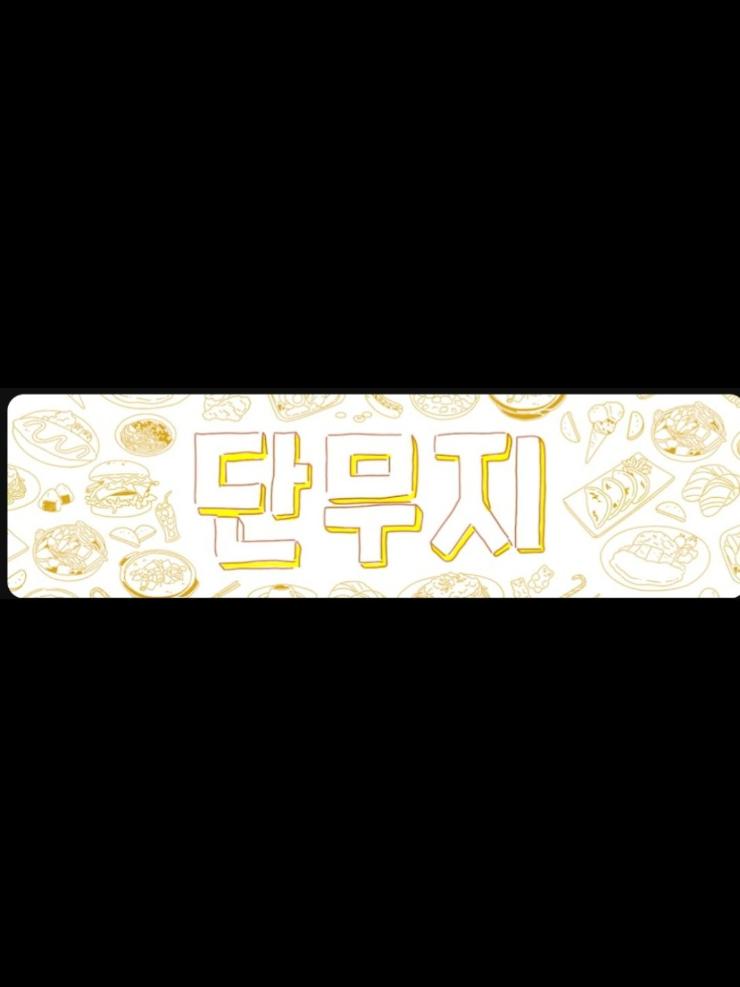 단무지 대표 이미지