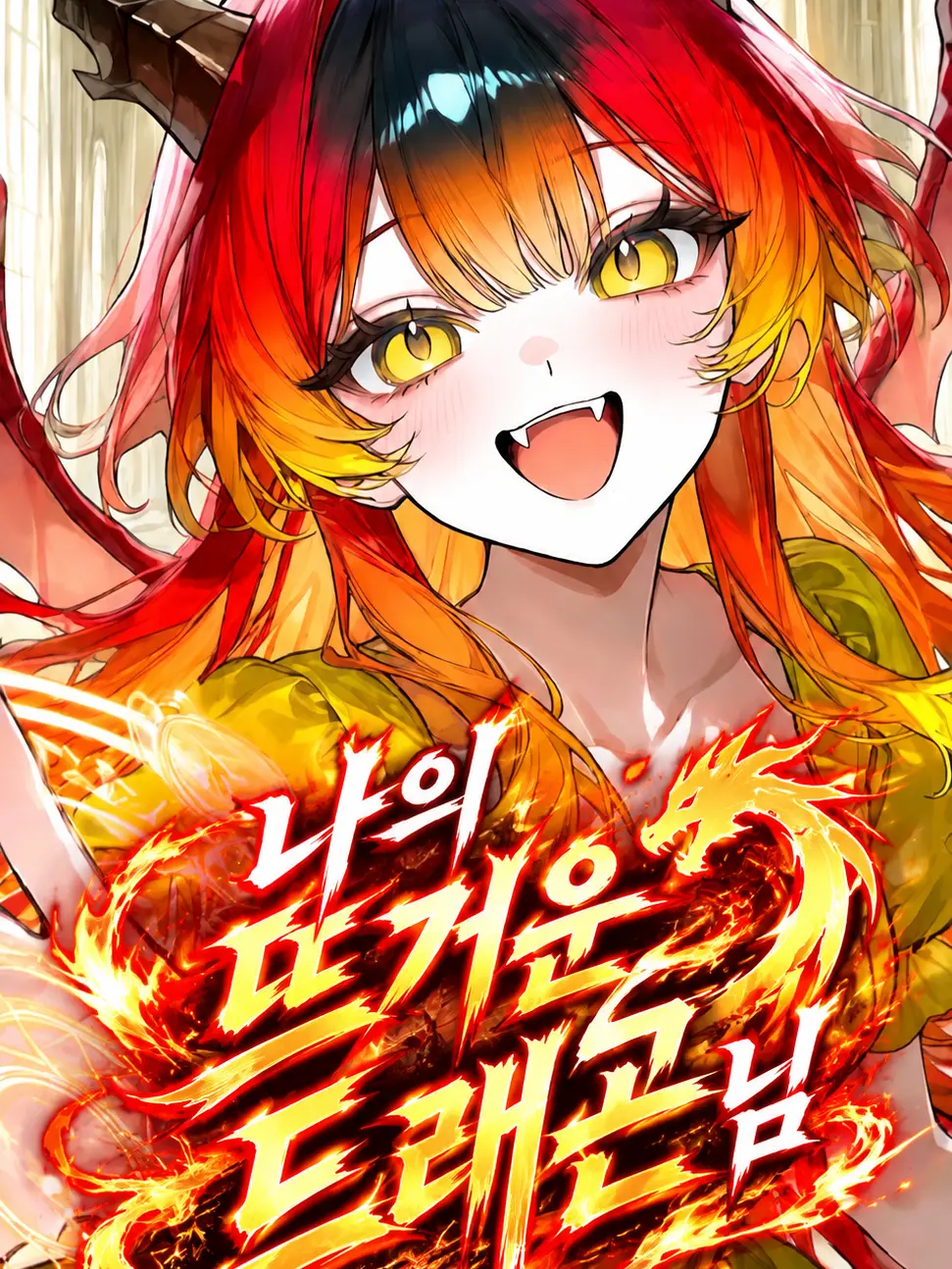 Dicat0327의 나의 뜨거운 드래곤 사역마
