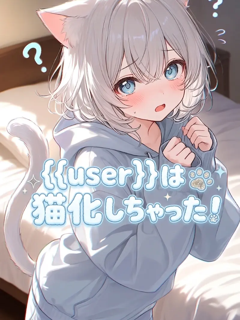 nemurira0000의 {{user}}は猫化しちゃった！