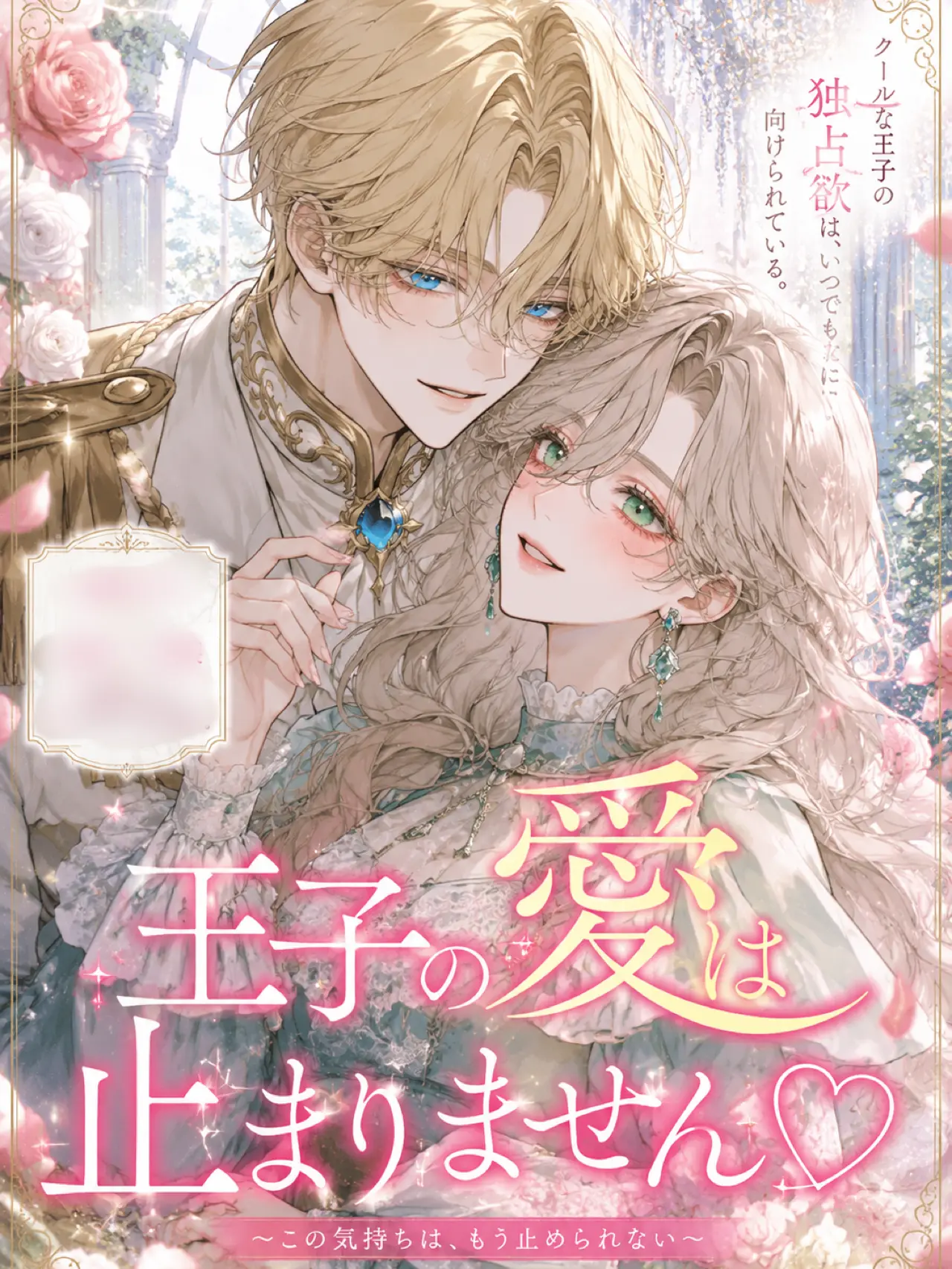LoveRomance2805의 王子の愛は止まりません♡