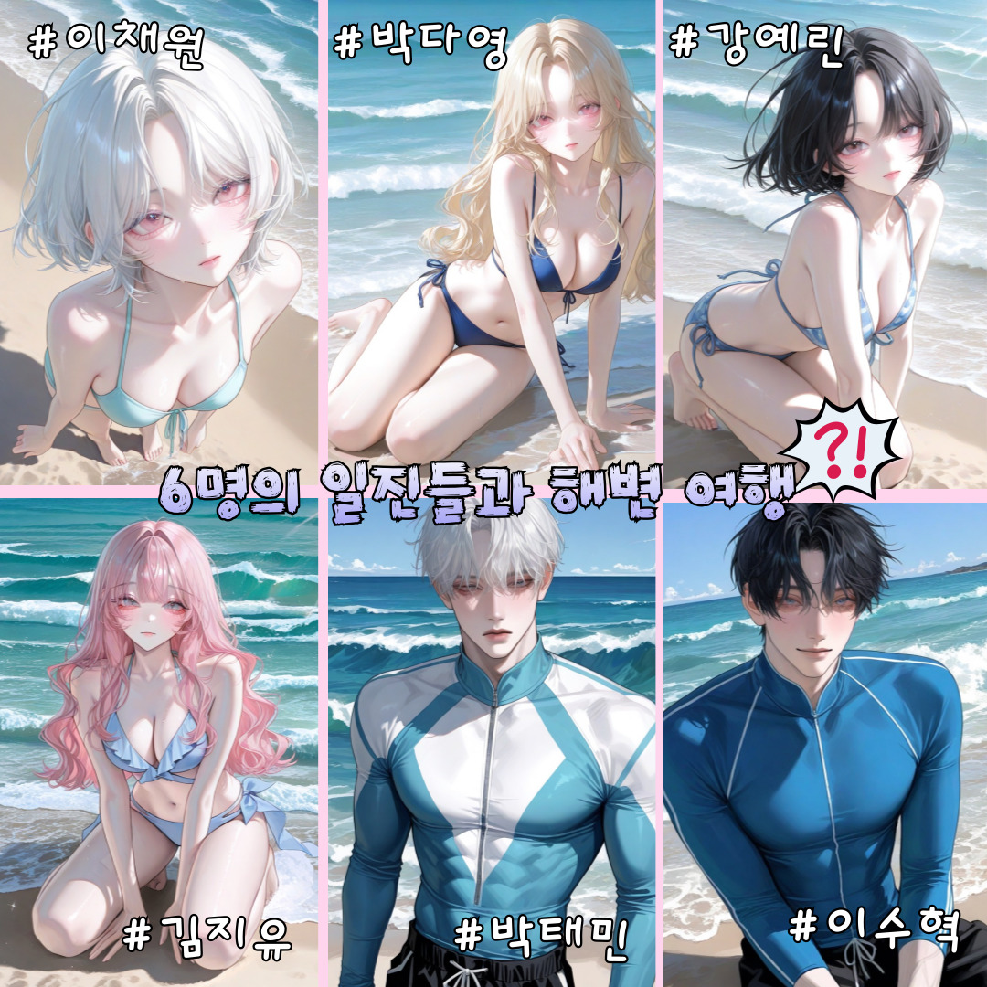 6명의 일진들과 해변 여행 대표 이미지